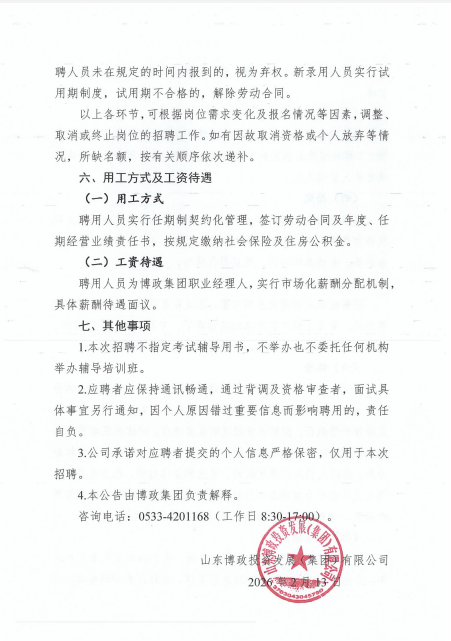 山东博政投资发展（集团）有限公司总经理岗位招聘公告