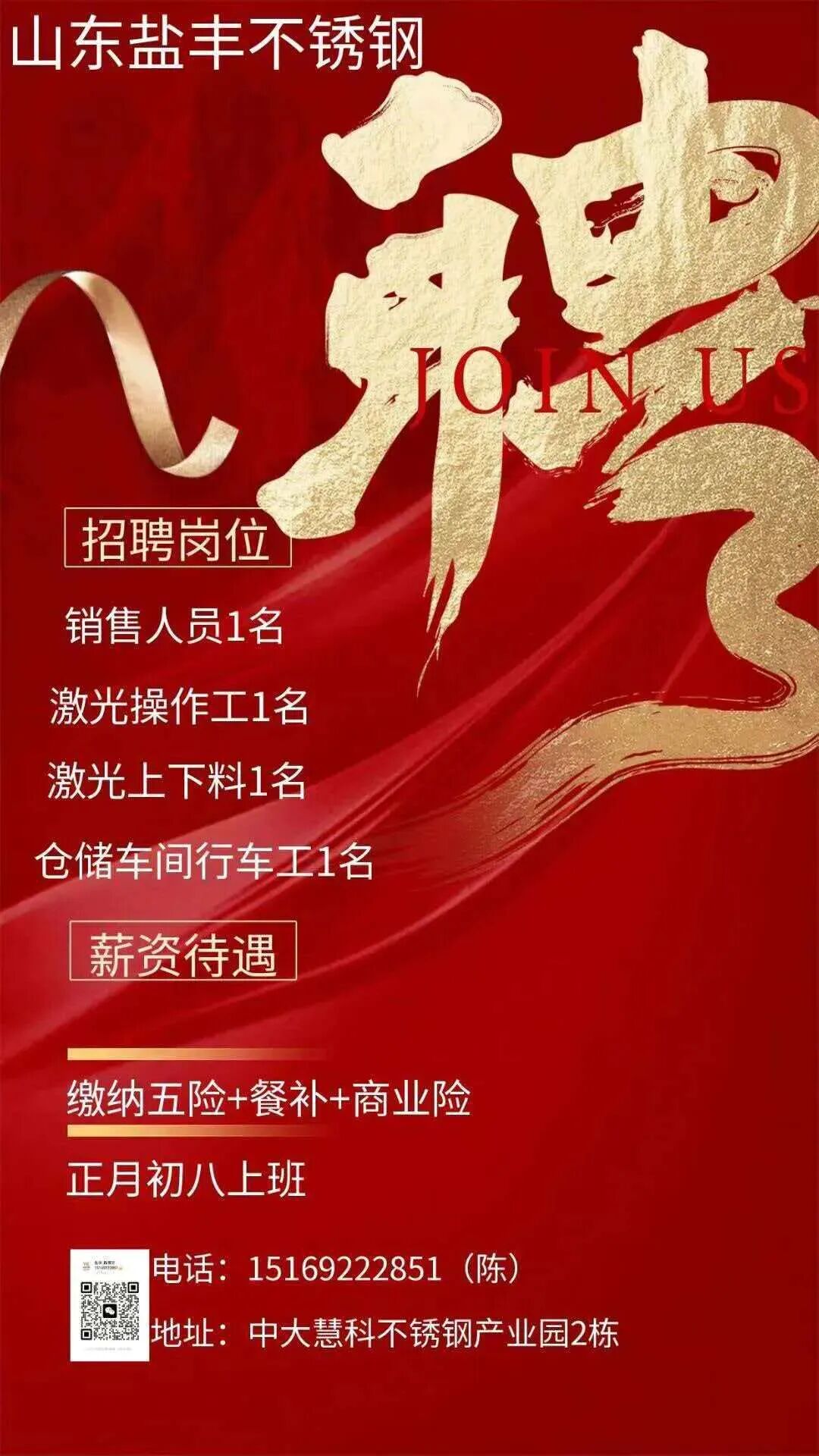 山东盐丰不锈钢有限公司招聘销售人员,激光操作工,激光上下料工,仓储车间行车工