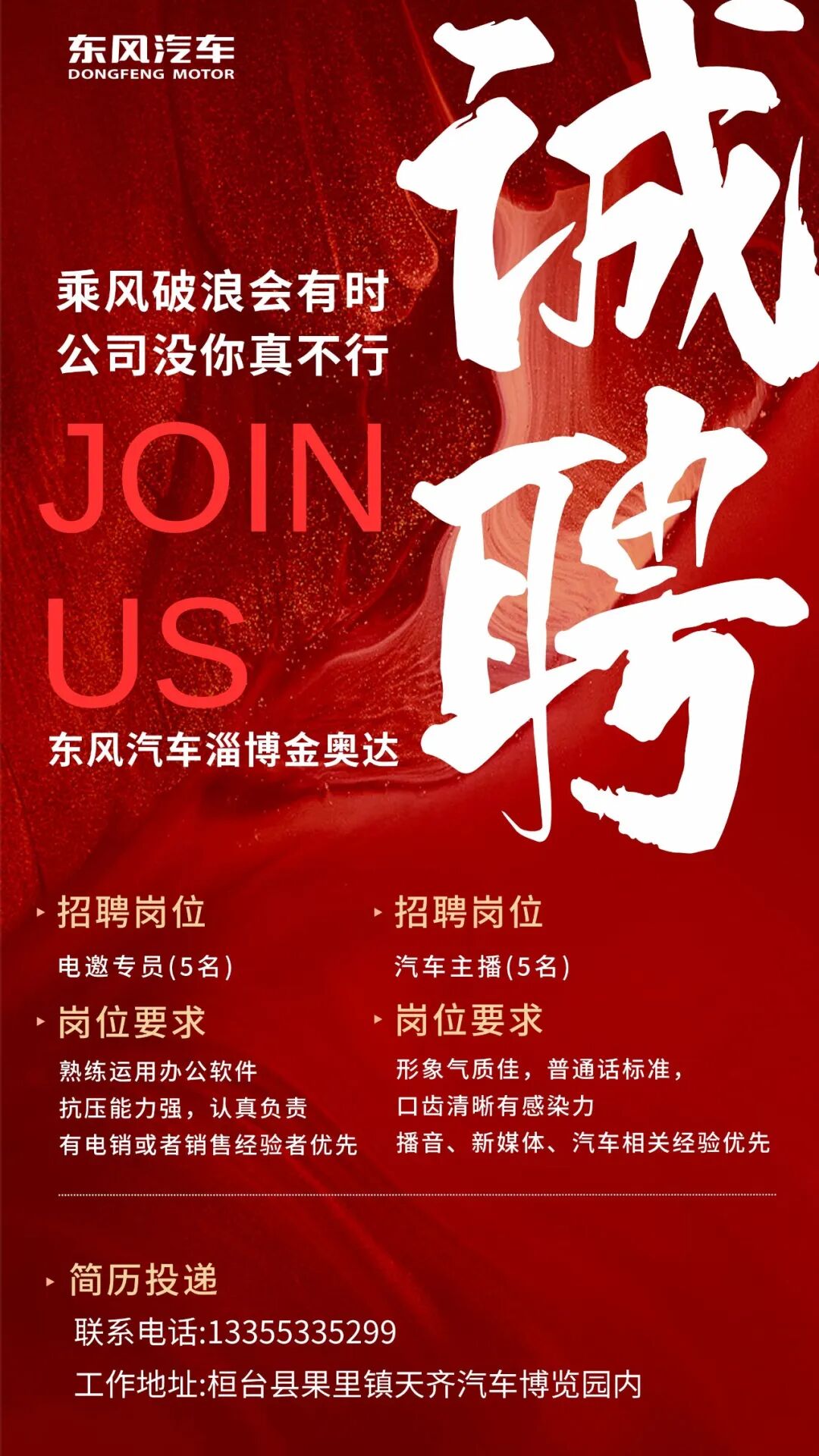 东风风神淄博金奥达店高薪招聘啦！