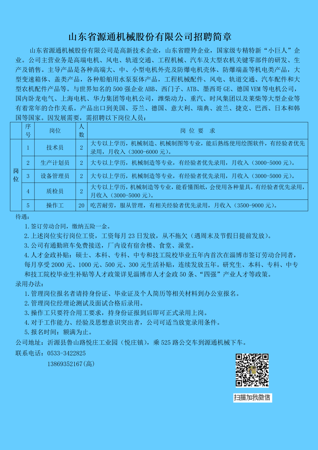 山东省源通机械股份有限公司招聘技术员,生产计划员,设备管理员,质检员,操作工