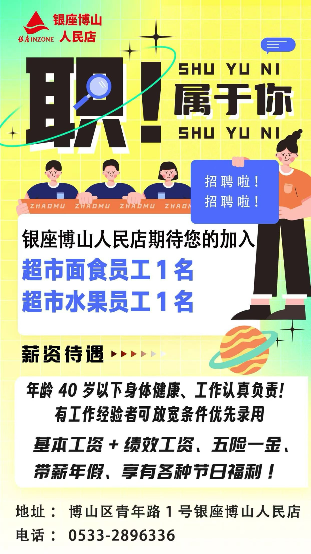 银座博山人民店招聘面食员工,水果员工