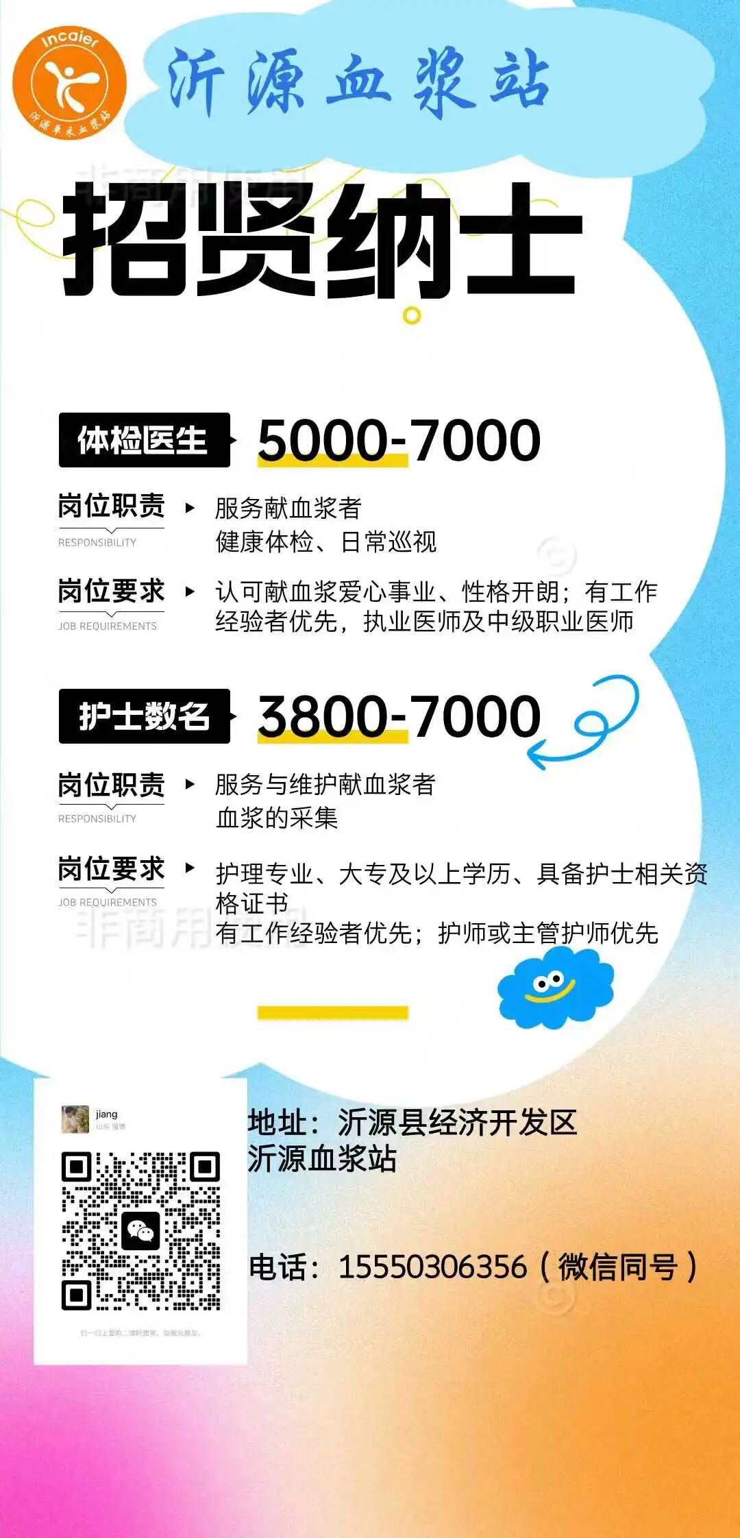 沂源血浆站招聘体检医生,护士