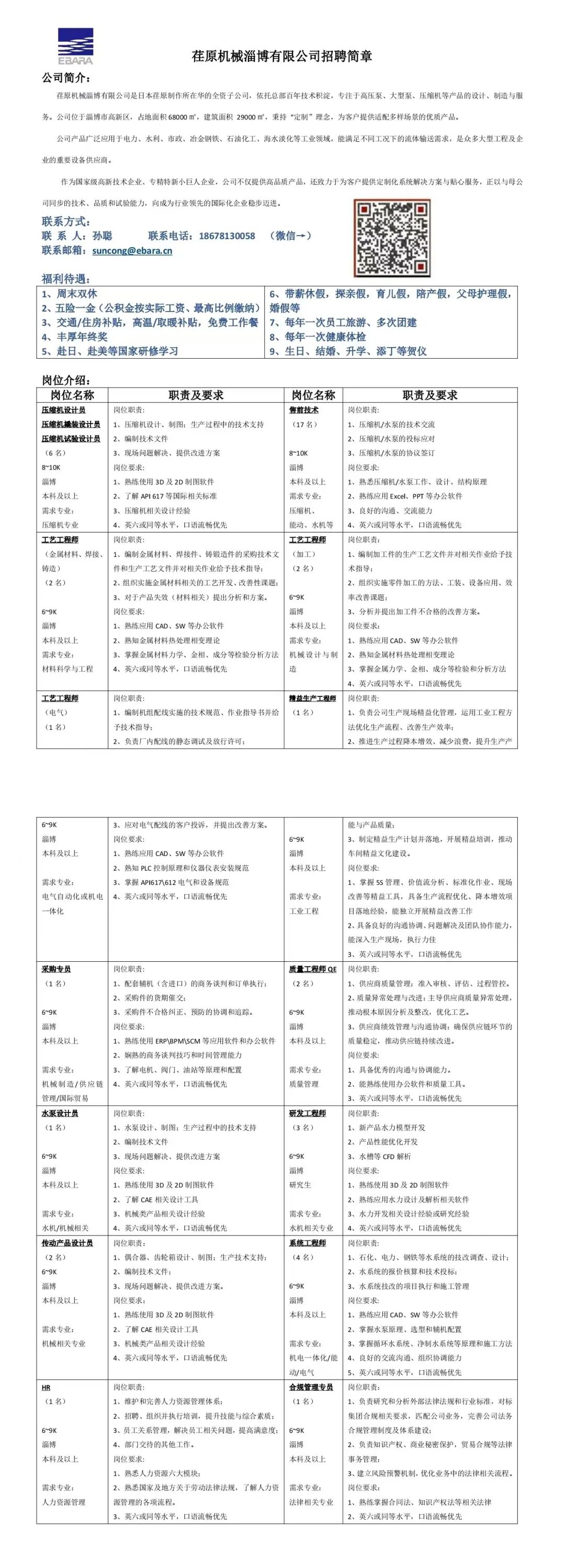 荏原机械淄博有限公司招聘简章
