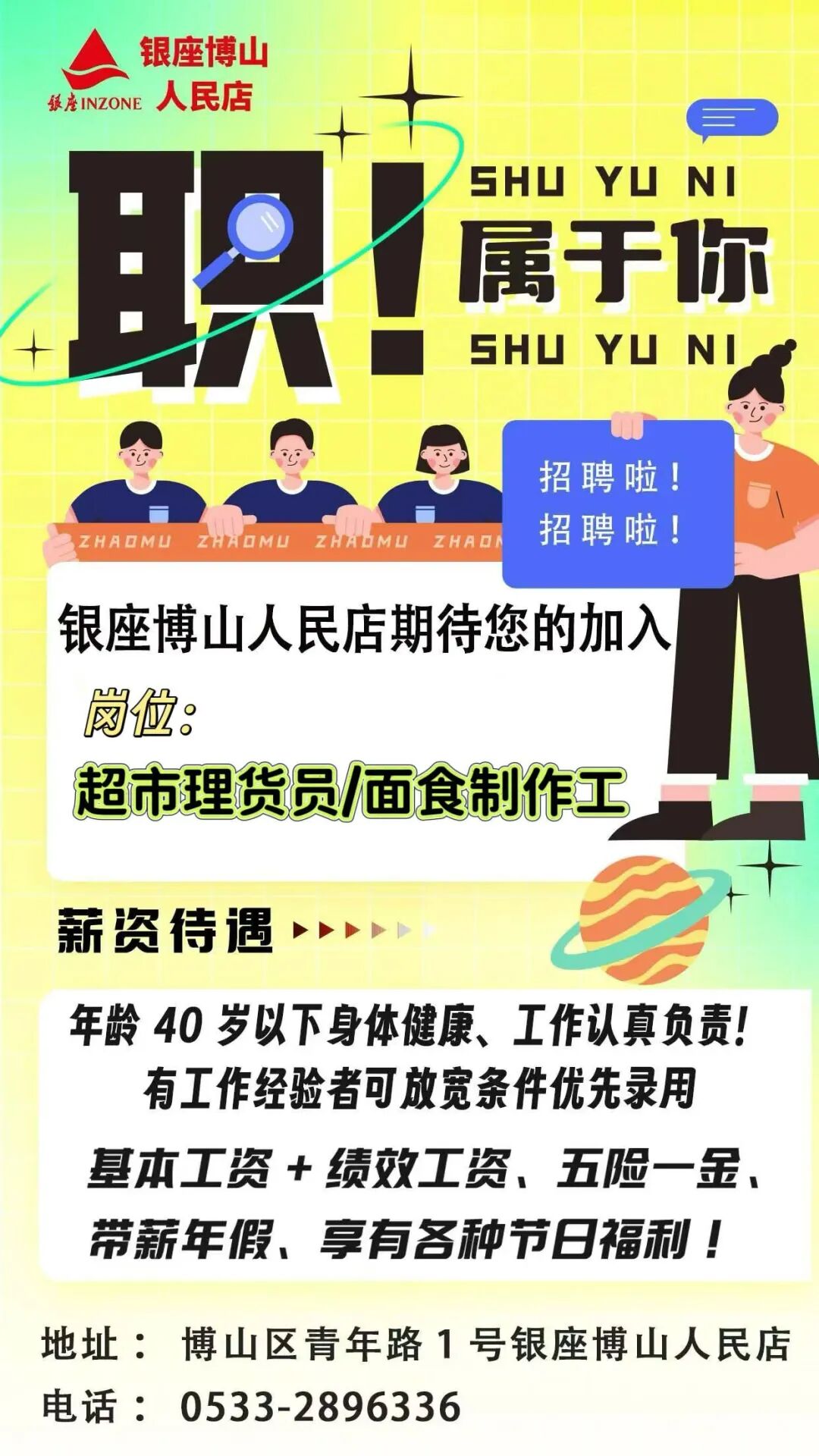 银座博山人民店招聘超市理货员,面食制作工