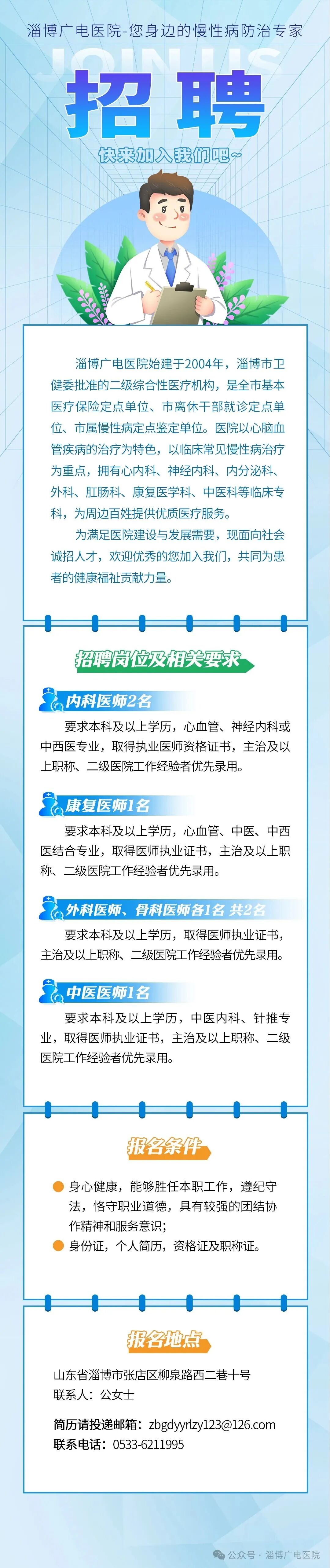 淄博广电医院招聘人才信息