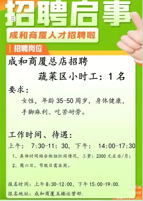 沂源成和商厦总店招聘小时工