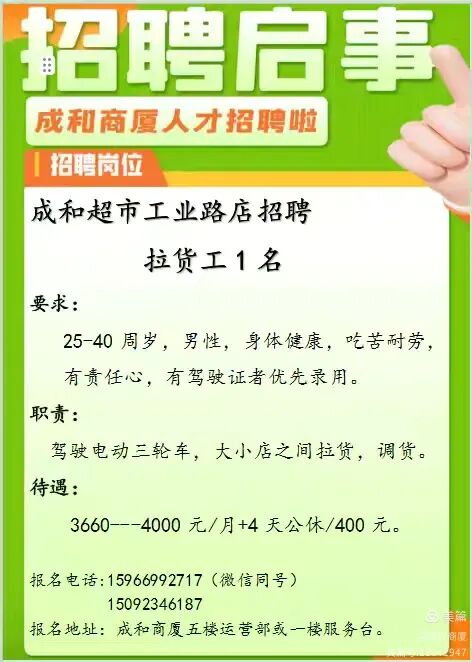 沂源成和超市招聘工业路店招聘拉货工