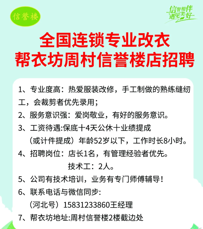 周村信誉楼招聘改衣部店长+员工