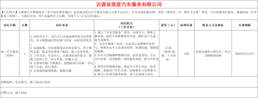 沂源县凯星汽车服务有限公司招聘se(汽车服务工程师)