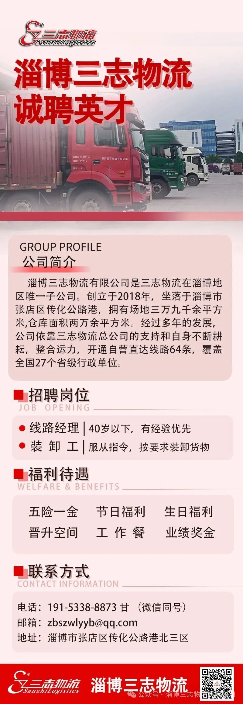 淄博三志物流诚聘精英