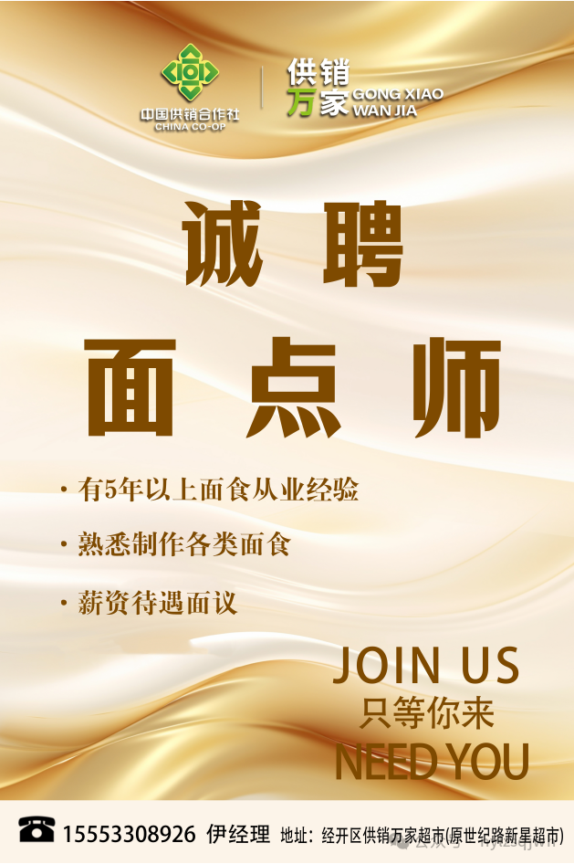 张店供销万家超市招聘面点师