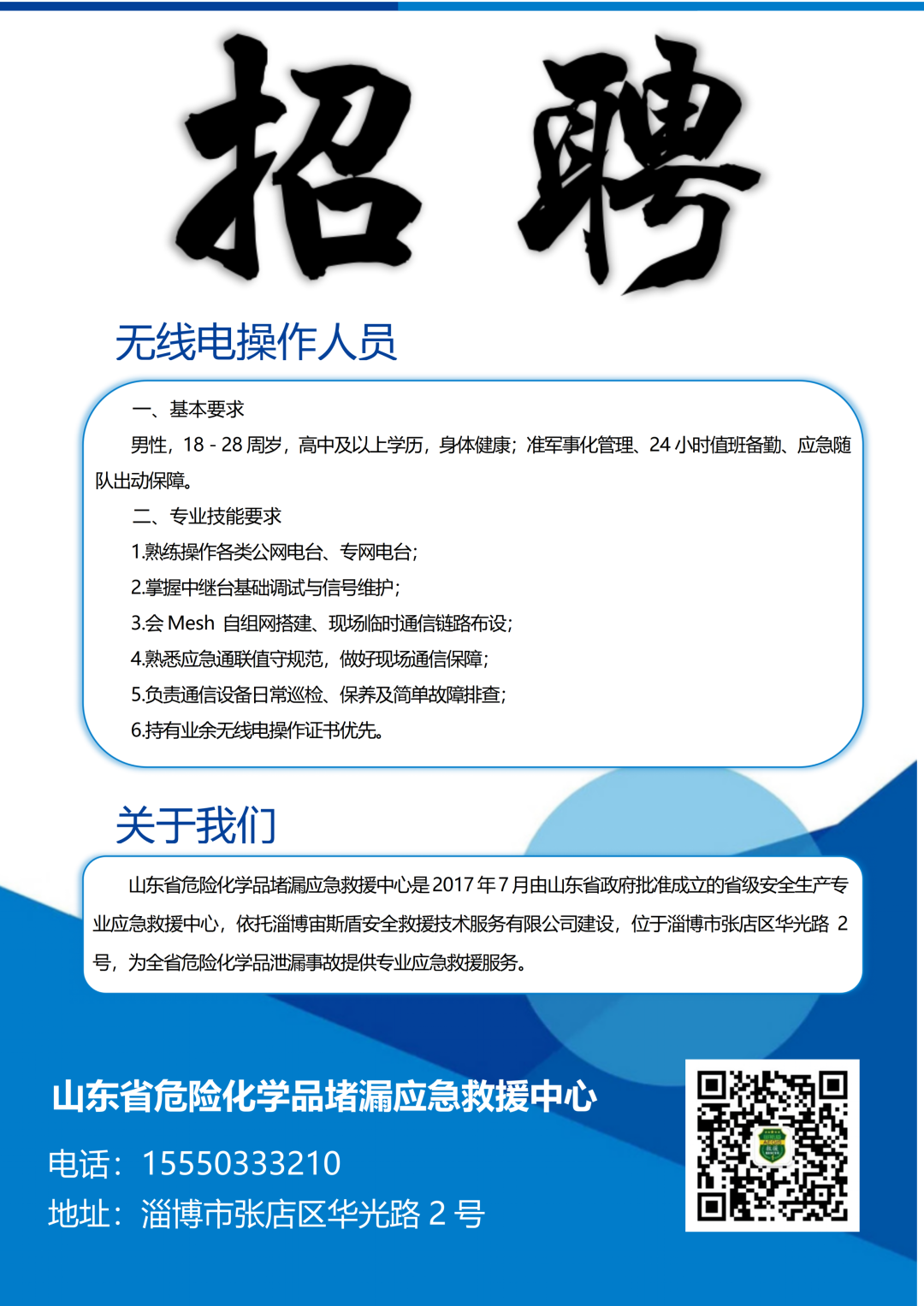 张店招聘无线电操作人员