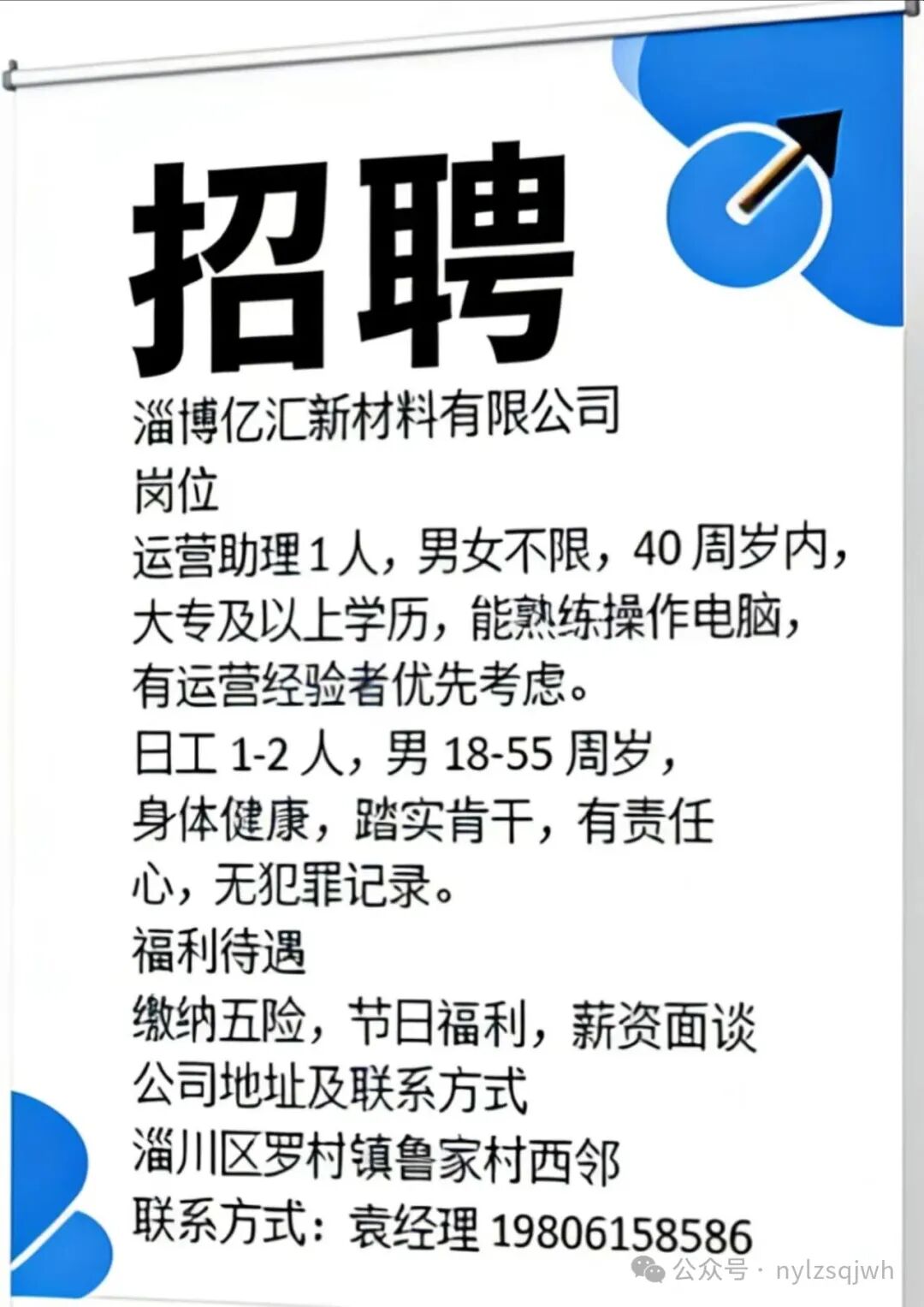 淄博亿汇新材料有限公司招聘运营助理,日工