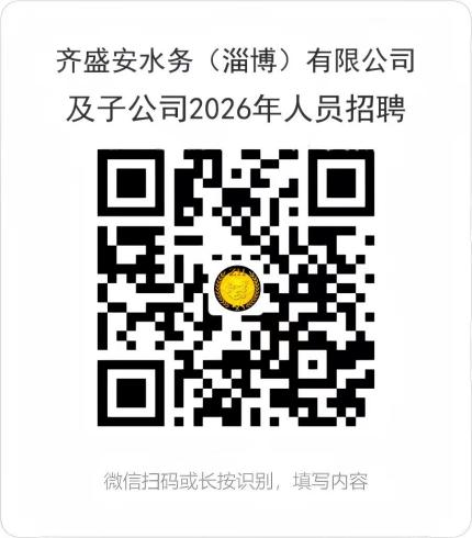 齐盛安水务（淄博）有限公司及子公司2026年人员招聘公告