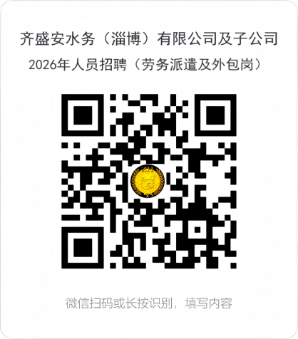 齐盛安水务（淄博）有限公司及子公司2026年人员招聘公告
