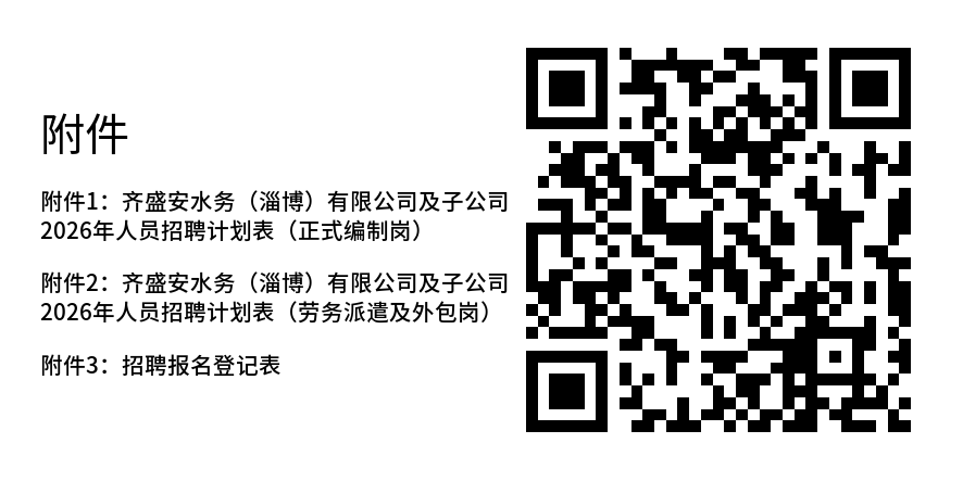齐盛安水务（淄博）有限公司及子公司2026年人员招聘公告