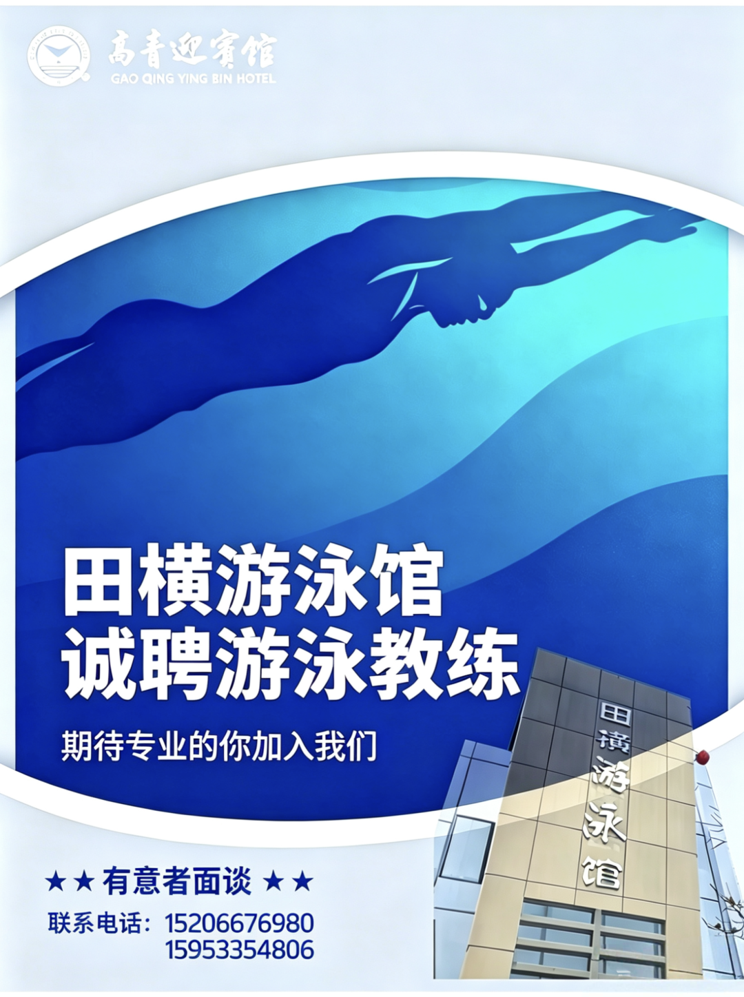 高青田横游泳馆诚聘游泳教练