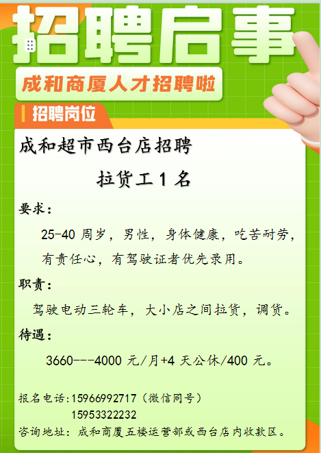 沂源成和商厦西台店招聘拉货工