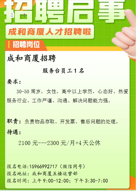 沂源成和商厦招聘服务台员工