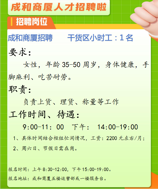 沂源成和商厦招聘干货区小时工