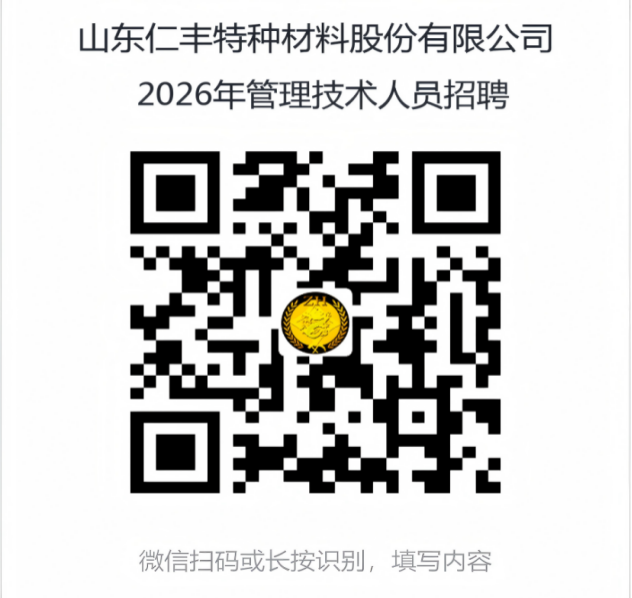 山东仁丰特种材料股份有限公司2026年管理技术人员招聘公告