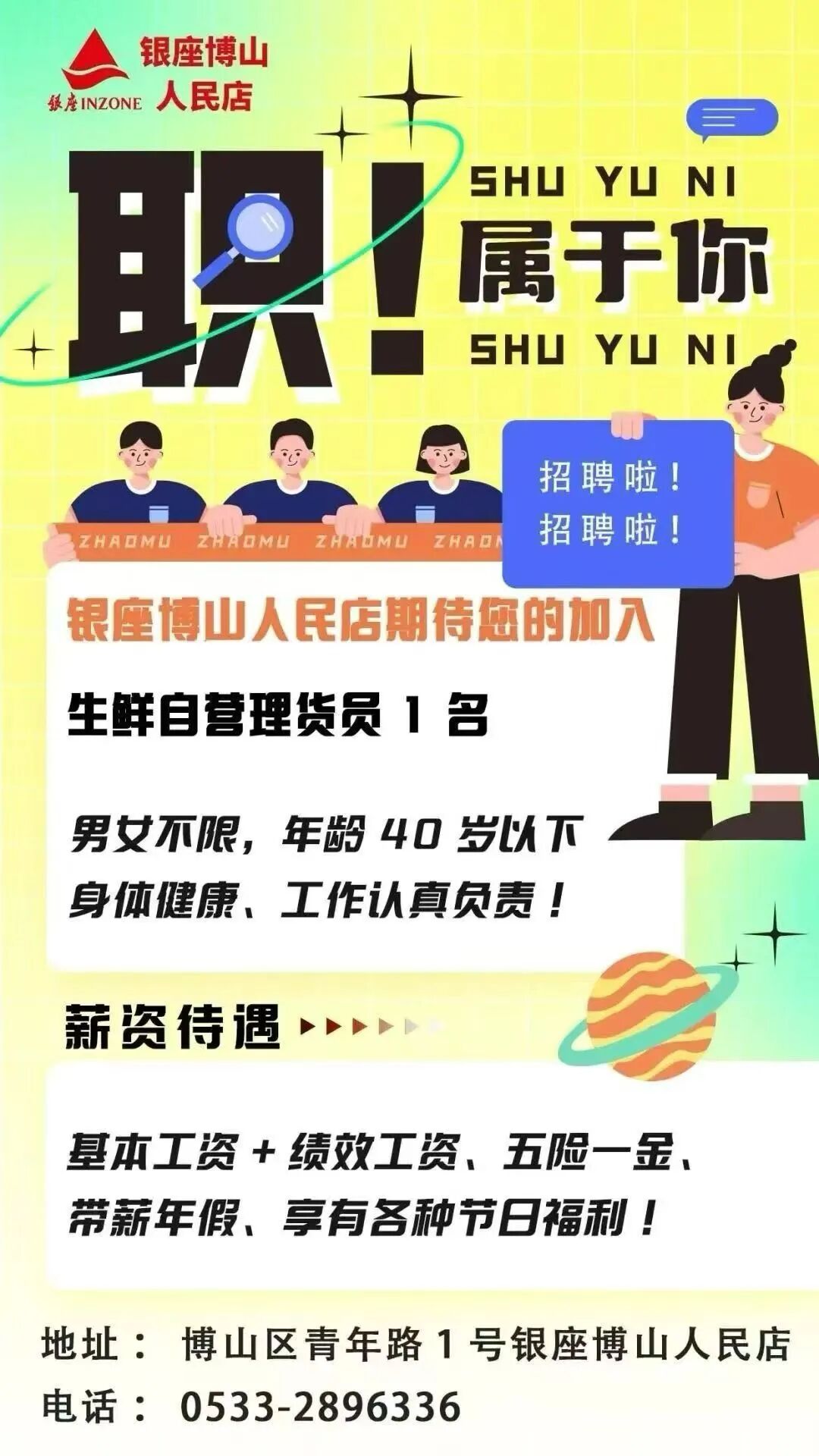银座博山人民店招聘生鲜自营理货员岗位等你来