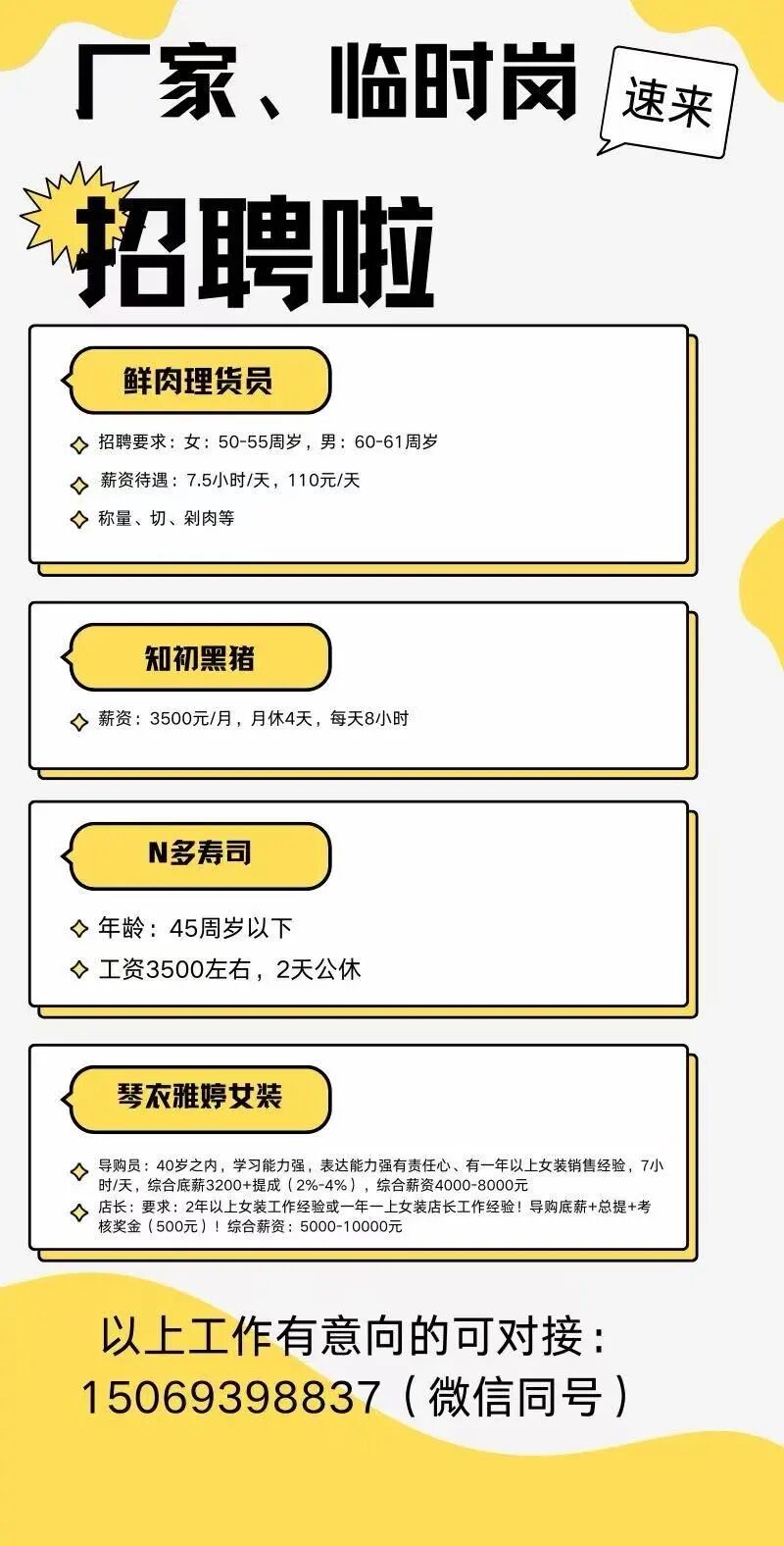 【周村信誉楼】厂家、临时工岗位招聘啦