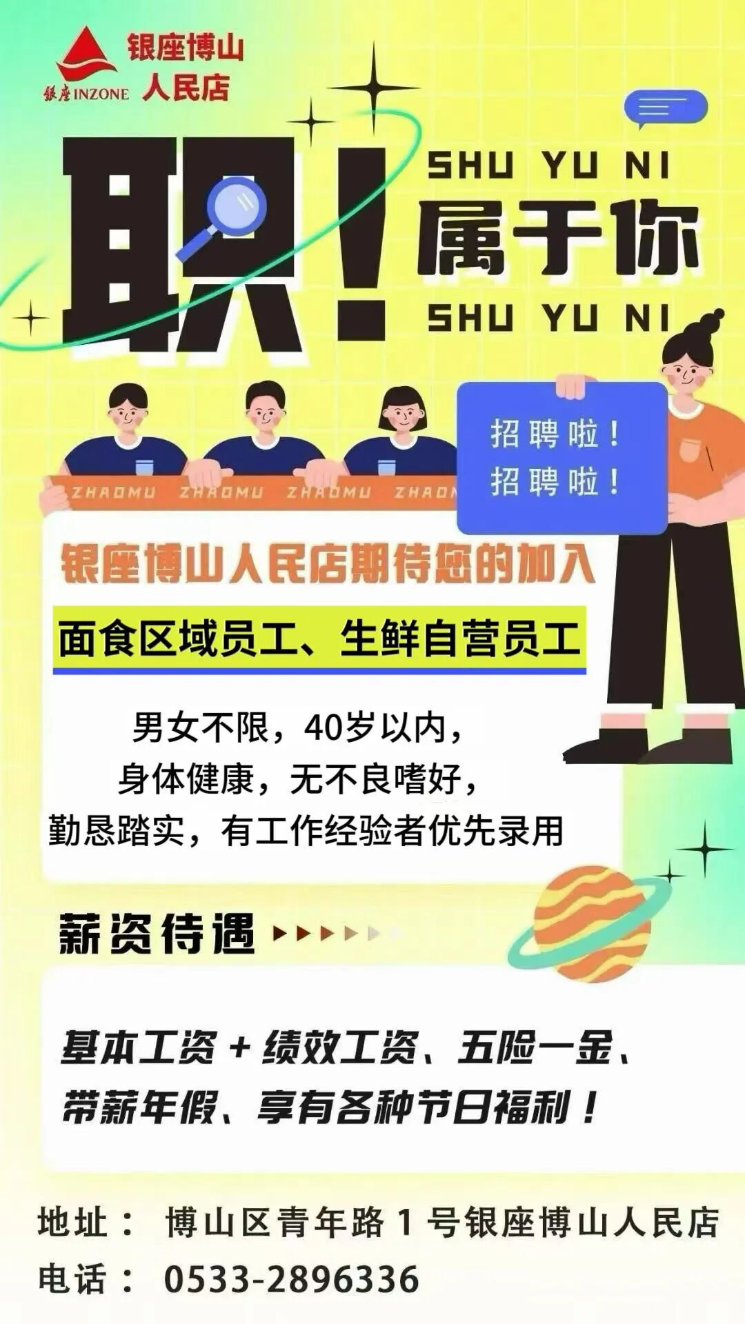 【银座博山人民店】招聘啦 | 银座等你来入职