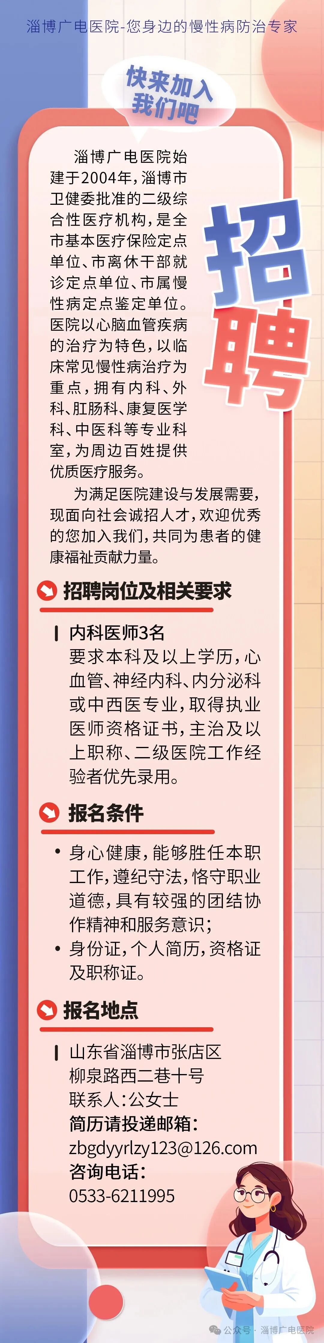淄博广电医院公开招聘人才信息