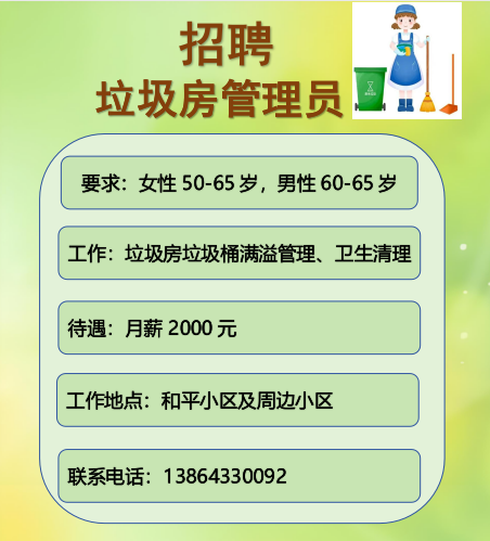 张店和平小区招聘垃圾房管理员