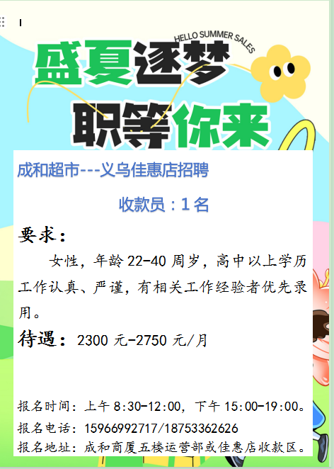 沂源成和超市义乌佳慧店招聘收款员