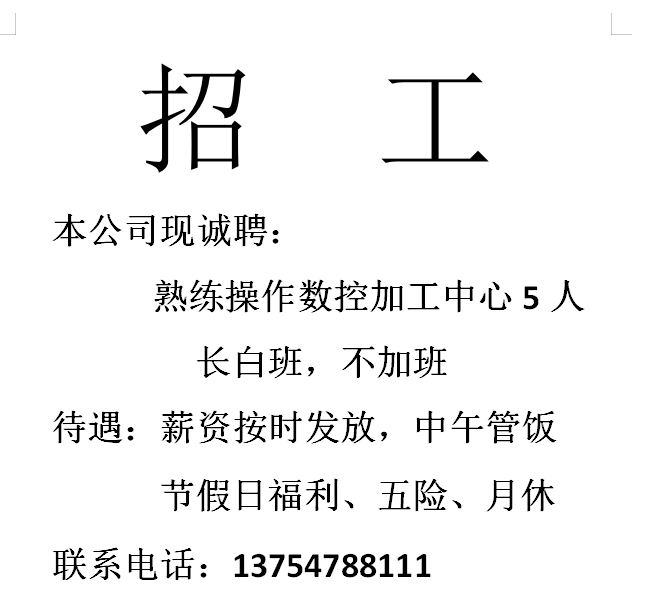 博山招聘熟练数控加工中心，长白班!长白班！