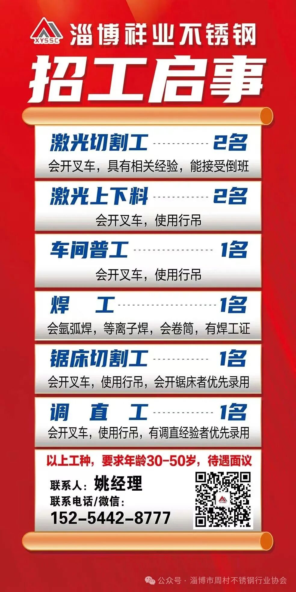 淄博祥业不锈钢有限公司招工启事