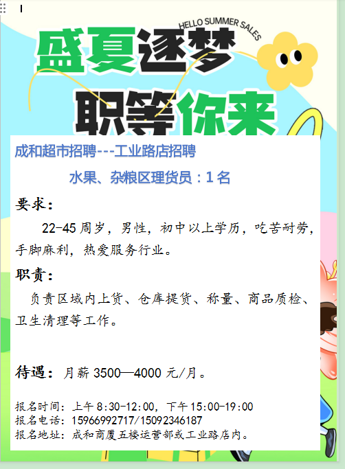 沂源成和超市工业路店招聘水果杂粮区理货员