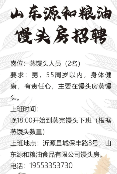 源和粮油馒头房招聘蒸馒头人员