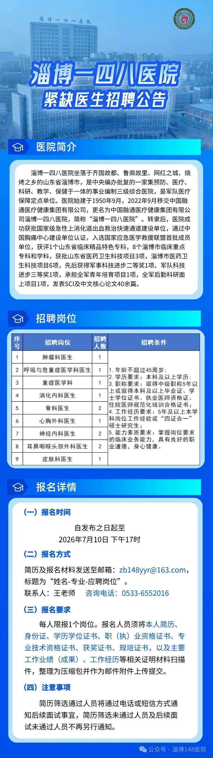 淄博一四八医院紧缺医生招聘公告