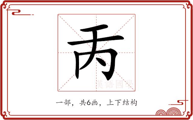 𠀛的部首图片