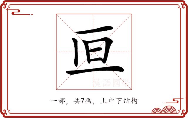 𠀥的部首图片