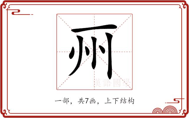 𠀦的部首图片