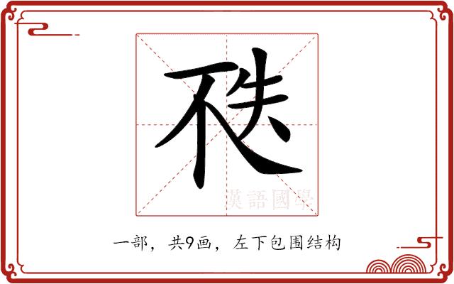 𠀶的部首图片