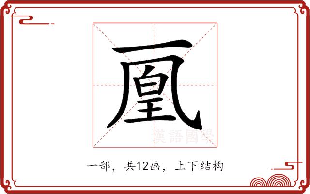 𠁉的部首图片