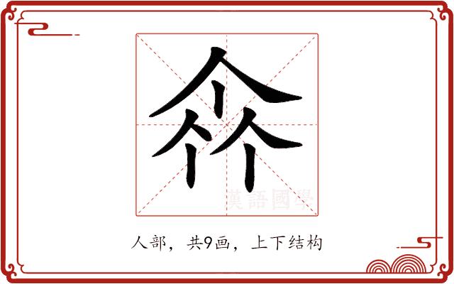 𠁭的部首图片