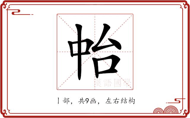 𠁯的部首图片