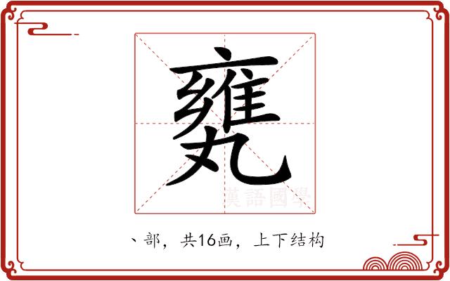 𠂅的部首图片