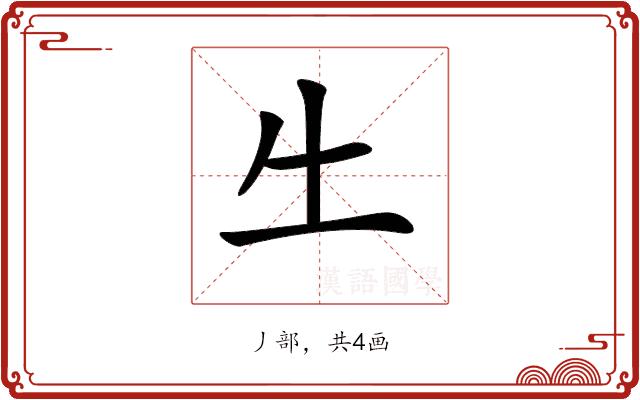 𠂒的部首图片