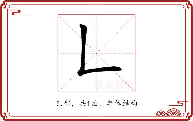 𠃊的部首图片