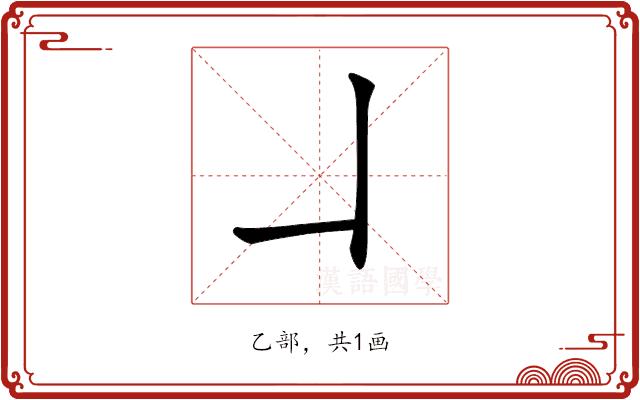 𠃎的部首图片