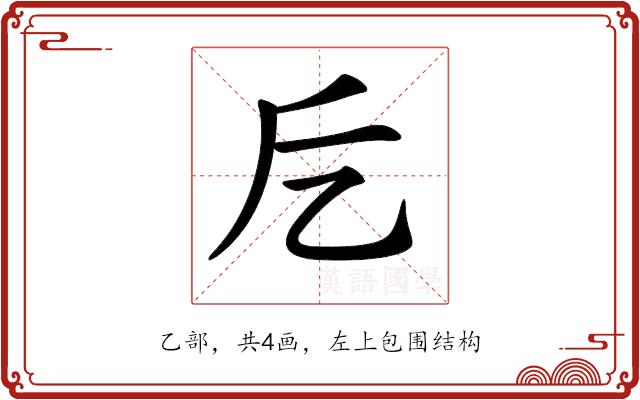 𠃘的部首图片