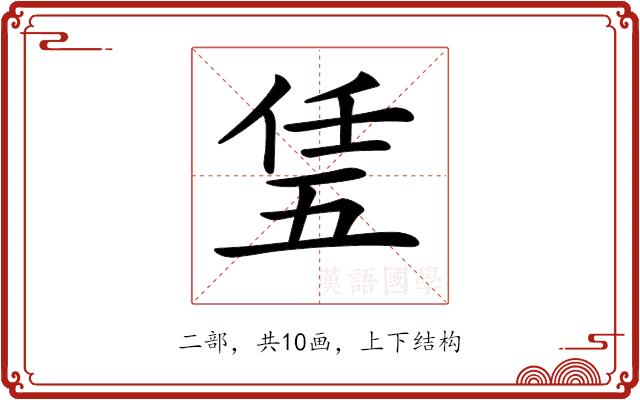 𠄶的部首图片