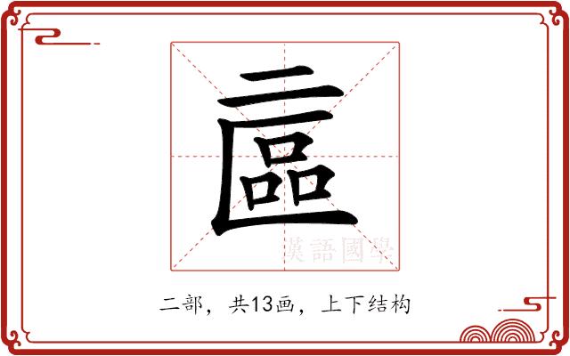 𠄾的部首图片